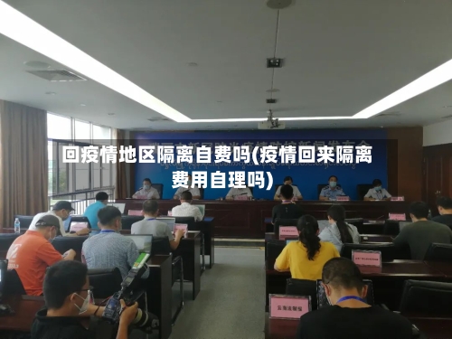 回疫情地区隔离自费吗(疫情回来隔离费用自理吗)
