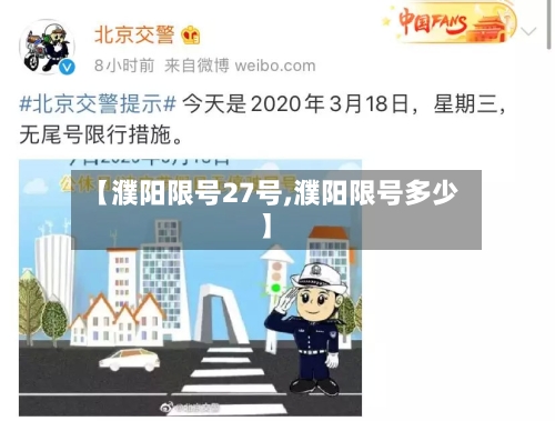 【濮阳限号27号,濮阳限号多少】