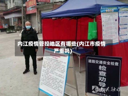 内江疫情管控地区有哪些(内江市疫情严重吗)