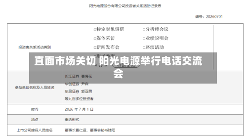 直面市场关切 阳光电源举行电话交流会