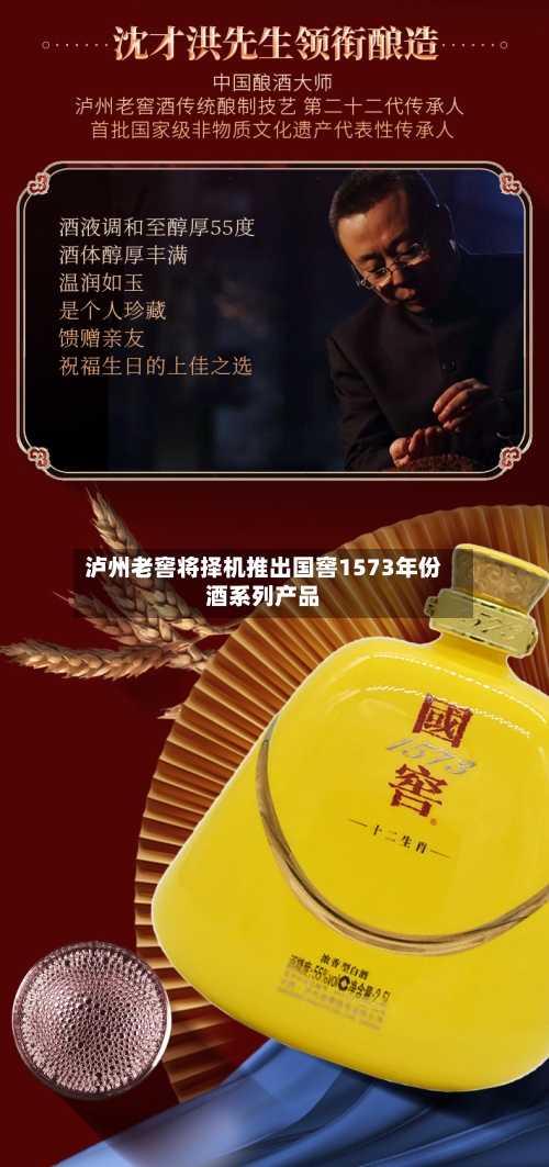 泸州老窖将择机推出国窖1573年份酒系列产品