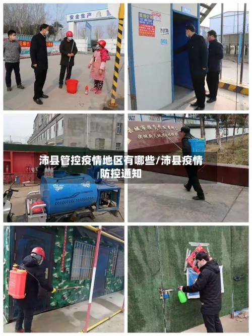 沛县管控疫情地区有哪些/沛县疫情防控通知