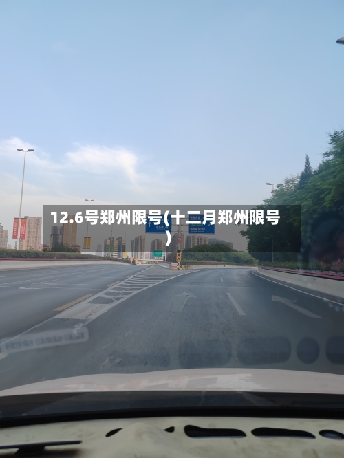 12.6号郑州限号(十二月郑州限号)