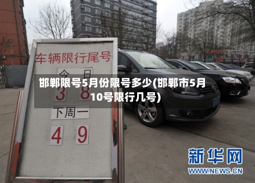 邯郸限号5月份限号多少(邯郸市5月10号限行几号)
