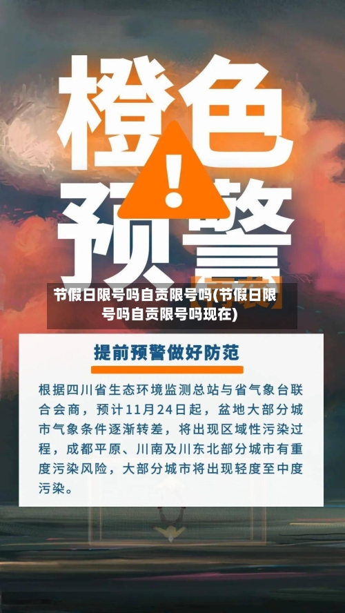 节假日限号吗自贡限号吗(节假日限号吗自贡限号吗现在)