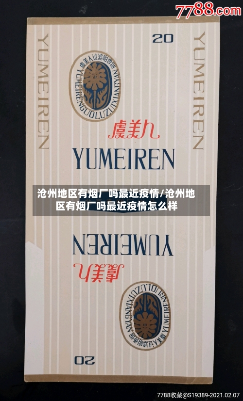 沧州地区有烟厂吗最近疫情/沧州地区有烟厂吗最近疫情怎么样