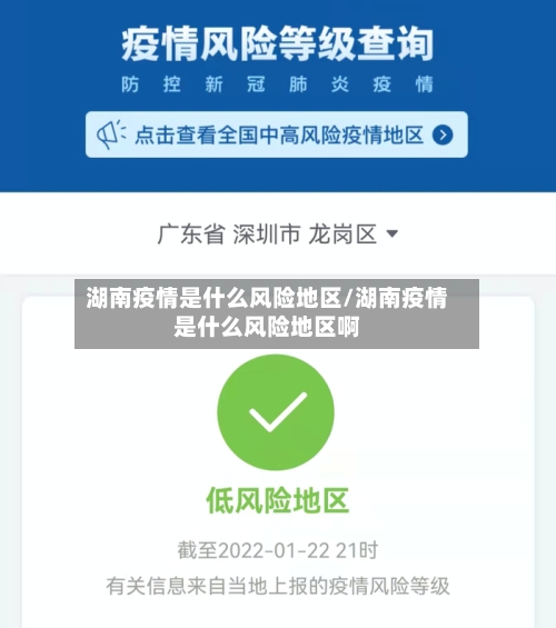 湖南疫情是什么风险地区/湖南疫情是什么风险地区啊