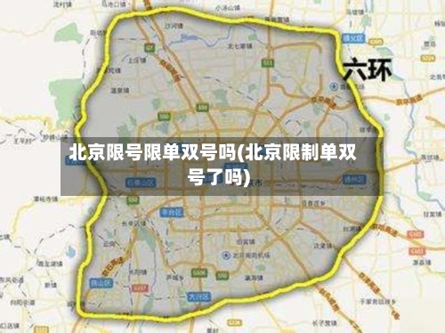 北京限号限单双号吗(北京限制单双号了吗)