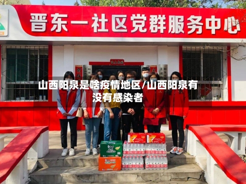 山西阳泉是啥疫情地区/山西阳泉有没有感染者