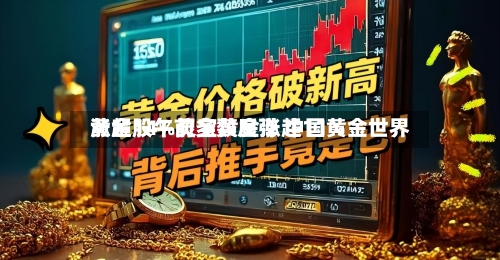黄金股午前多数反弹 中国黄金世界涨超14%灵宝黄金涨超11%-第1张图片