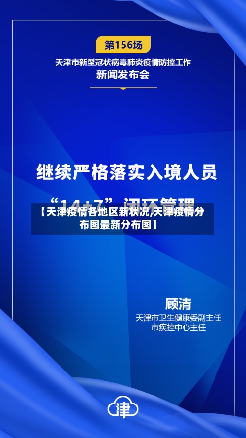 【天津疫情各地区新状况,天津疫情分布图最新分布图】