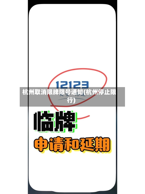 杭州取消限牌限号通知(杭州停止限行)