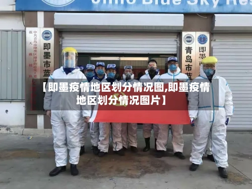 【即墨疫情地区划分情况图,即墨疫情地区划分情况图片】