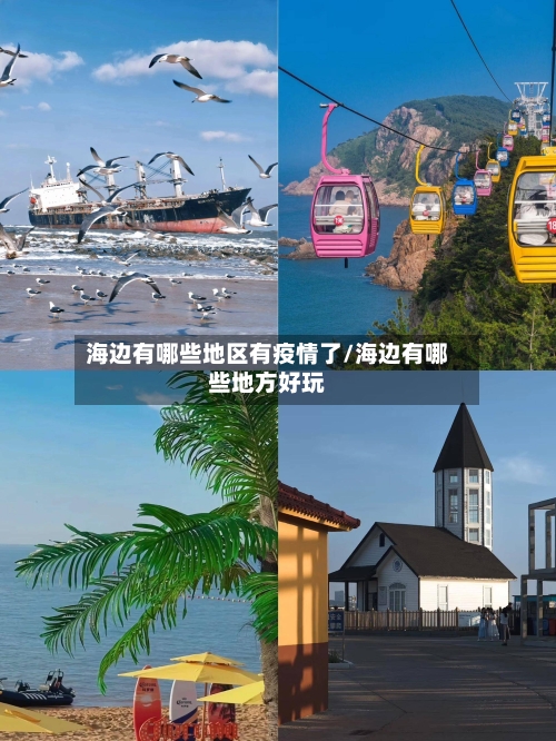海边有哪些地区有疫情了/海边有哪些地方好玩