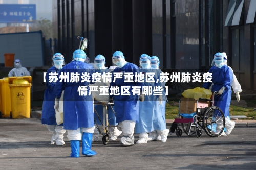【苏州肺炎疫情严重地区,苏州肺炎疫情严重地区有哪些】