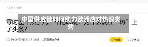 中国供应链如何助力欧洲应对热浪炙烤