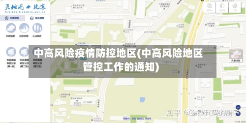 中高风险疫情防控地区(中高风险地区管控工作的通知)