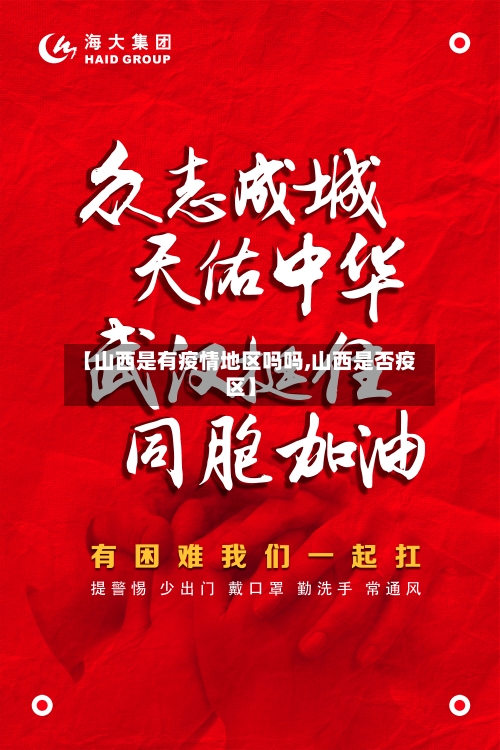 【山西是有疫情地区吗吗,山西是否疫区】