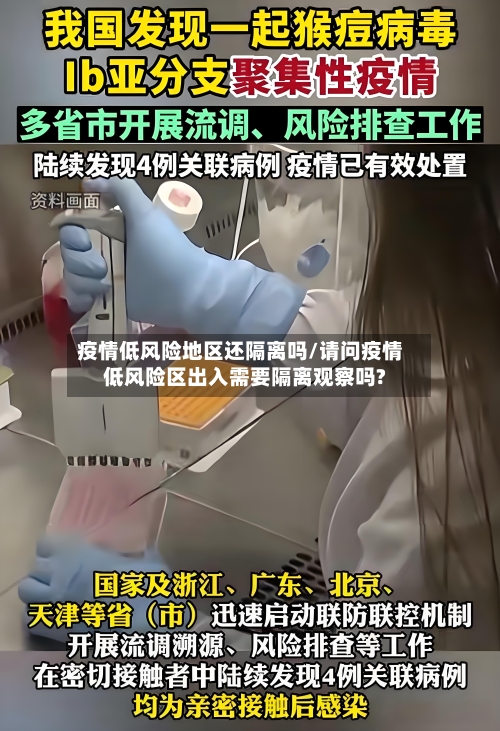 疫情低风险地区还隔离吗/请问疫情低风险区出入需要隔离观察吗?