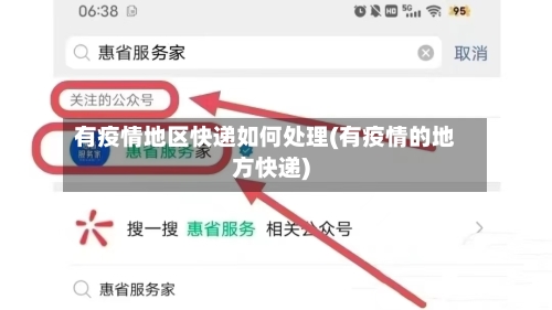 有疫情地区快递如何处理(有疫情的地方快递)