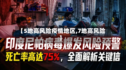 【5地高风险疫情地区,7地高风险】
