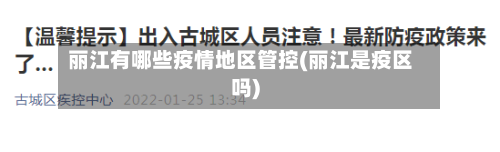 丽江有哪些疫情地区管控(丽江是疫区吗)