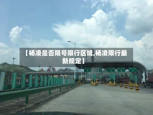 【杨凌是否限号限行区域,杨凌限行最新规定】