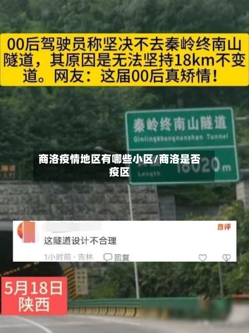 商洛疫情地区有哪些小区/商洛是否疫区