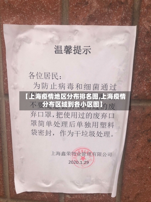 【上海疫情地区分布排名图,上海疫情分布区域到各小区图】
