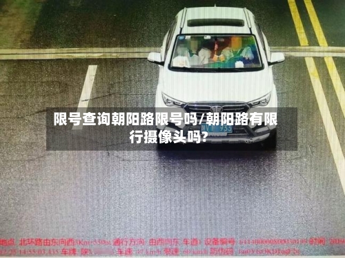限号查询朝阳路限号吗/朝阳路有限行摄像头吗?