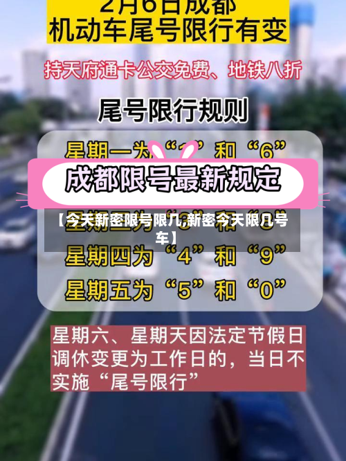 【今天新密限号限几,新密今天限几号车】