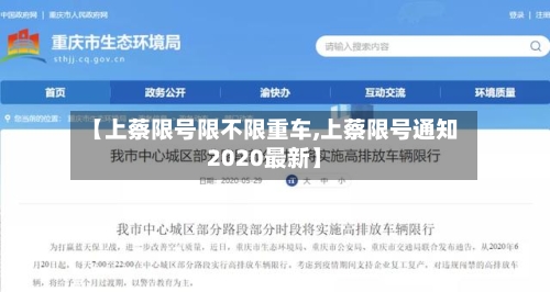 【上蔡限号限不限重车,上蔡限号通知2020最新】