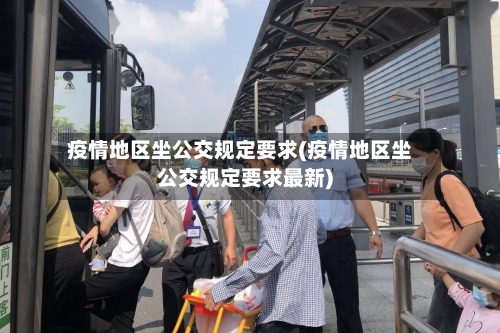 疫情地区坐公交规定要求(疫情地区坐公交规定要求最新)