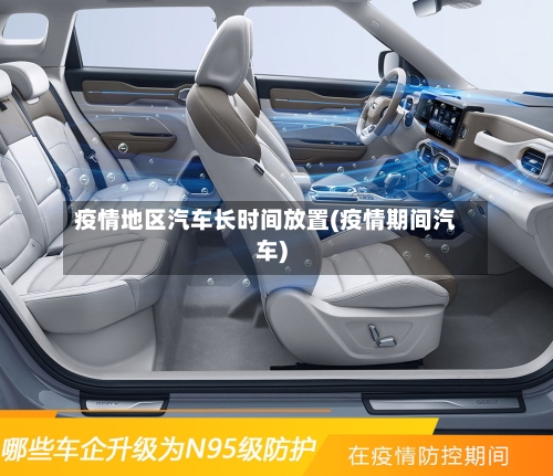 疫情地区汽车长时间放置(疫情期间汽车)