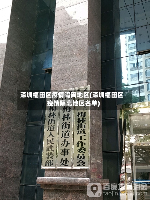 深圳福田区疫情隔离地区(深圳福田区疫情隔离地区名单)