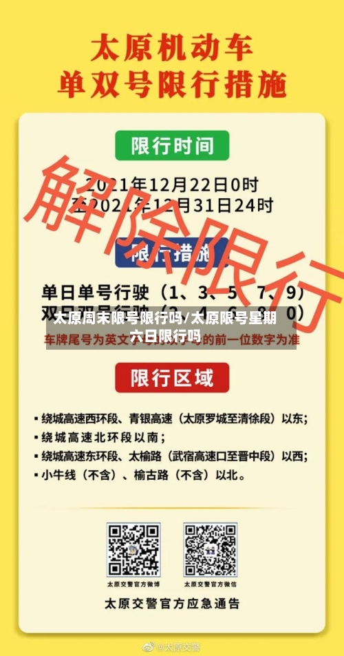 太原周末限号限行吗/太原限号星期六日限行吗