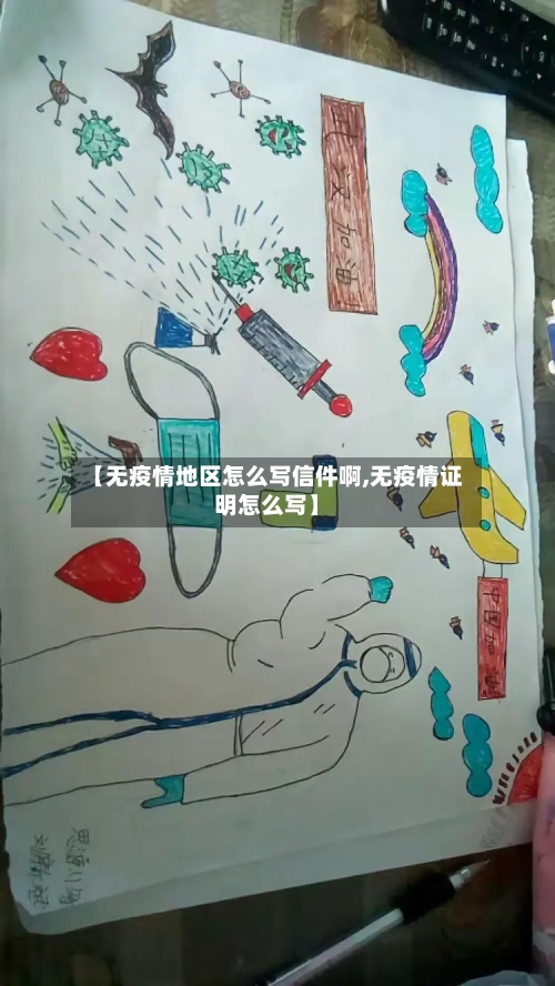 【无疫情地区怎么写信件啊,无疫情证明怎么写】