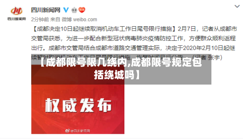【成都限号限几绕内,成都限号规定包括绕城吗】