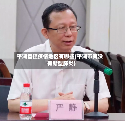 平湖管控疫情地区有哪些(平湖市有没有新型肺炎)
