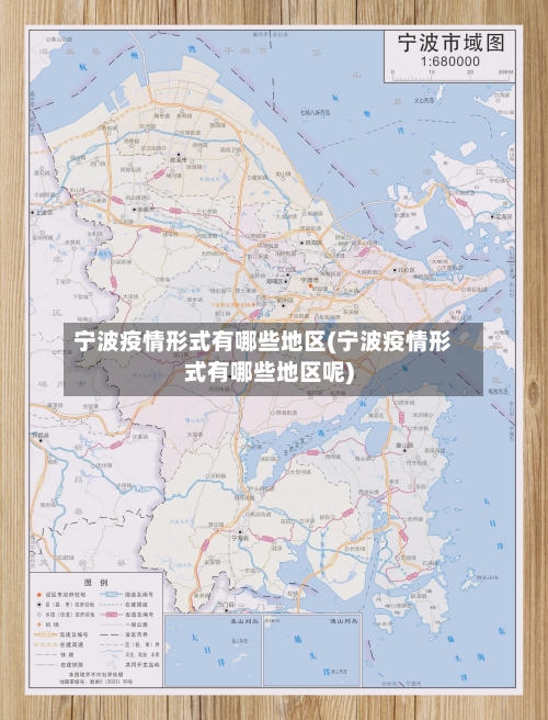 宁波疫情形式有哪些地区(宁波疫情形式有哪些地区呢)