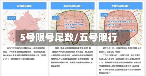 5号限号尾数/五号限行