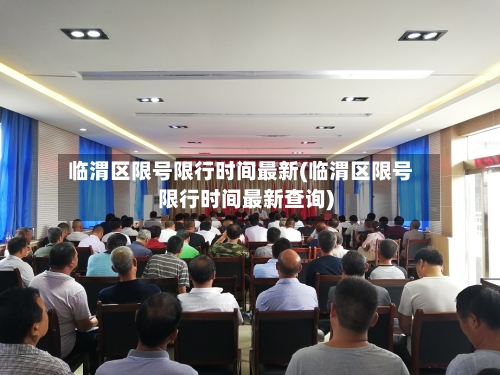 临渭区限号限行时间最新(临渭区限号限行时间最新查询)