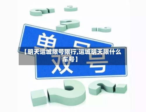 【明天运城限号限行,运城明天限什么车号】