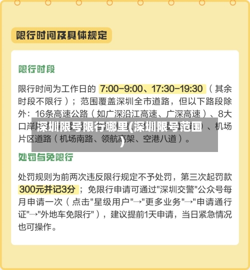 深圳限号限行哪里(深圳限号范围)