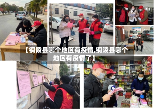 【铜陵县哪个地区有疫情,铜陵县哪个地区有疫情了】