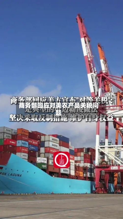 商务部回应对美农产品关税问题