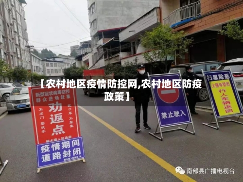 【农村地区疫情防控网,农村地区防疫政策】