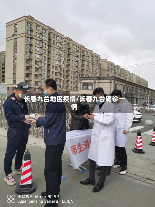 长春九台地区疫情/长春九台确诊一例