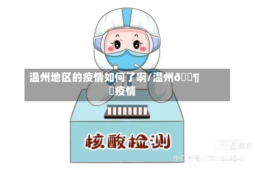 温州地区的疫情如何了啊/温州🈶️疫情吗