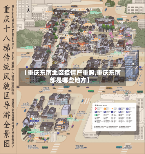 【重庆东南地区疫情严重吗,重庆东南部是哪些地方】